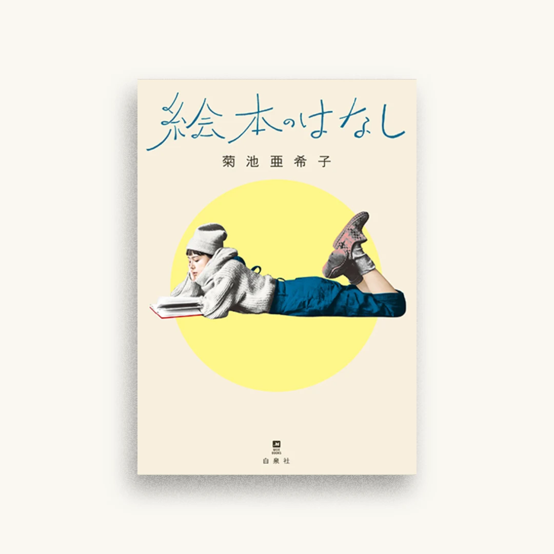 絵本のはなし
