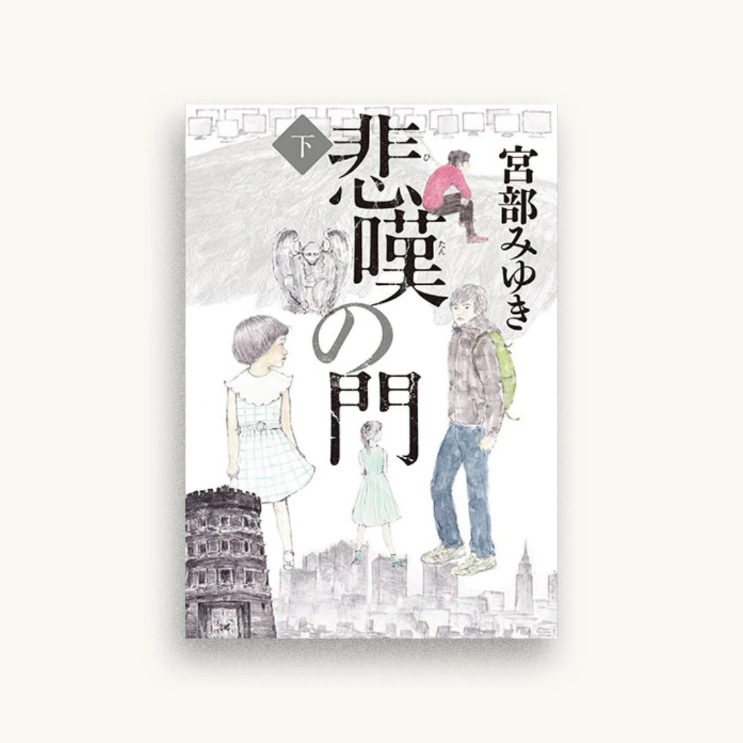 悲嘆の門（下）