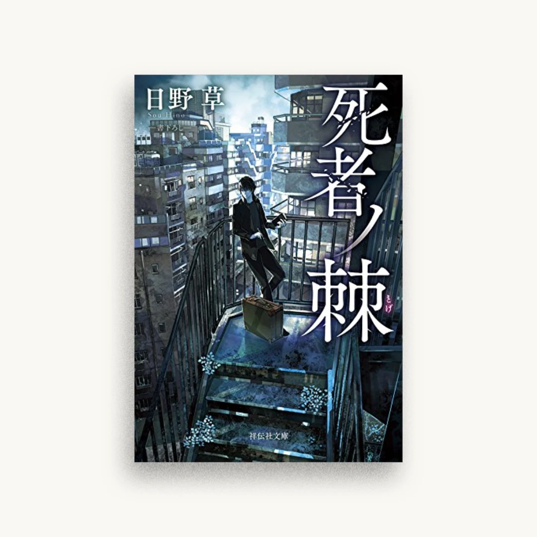 死者ノ棘