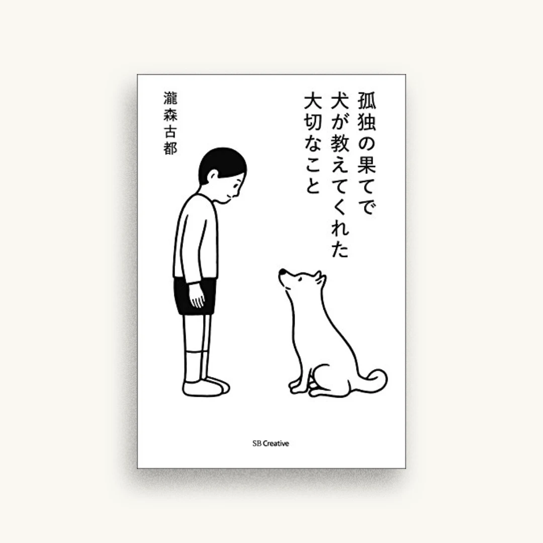 孤独の果てで犬が教えてくれた大切なこと