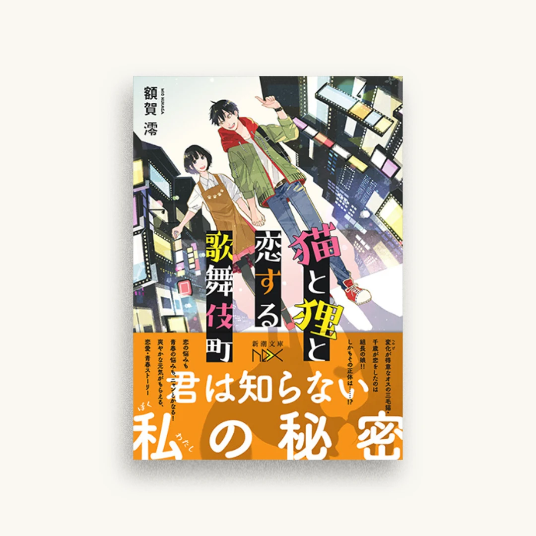 猫と狸と恋する歌舞伎町