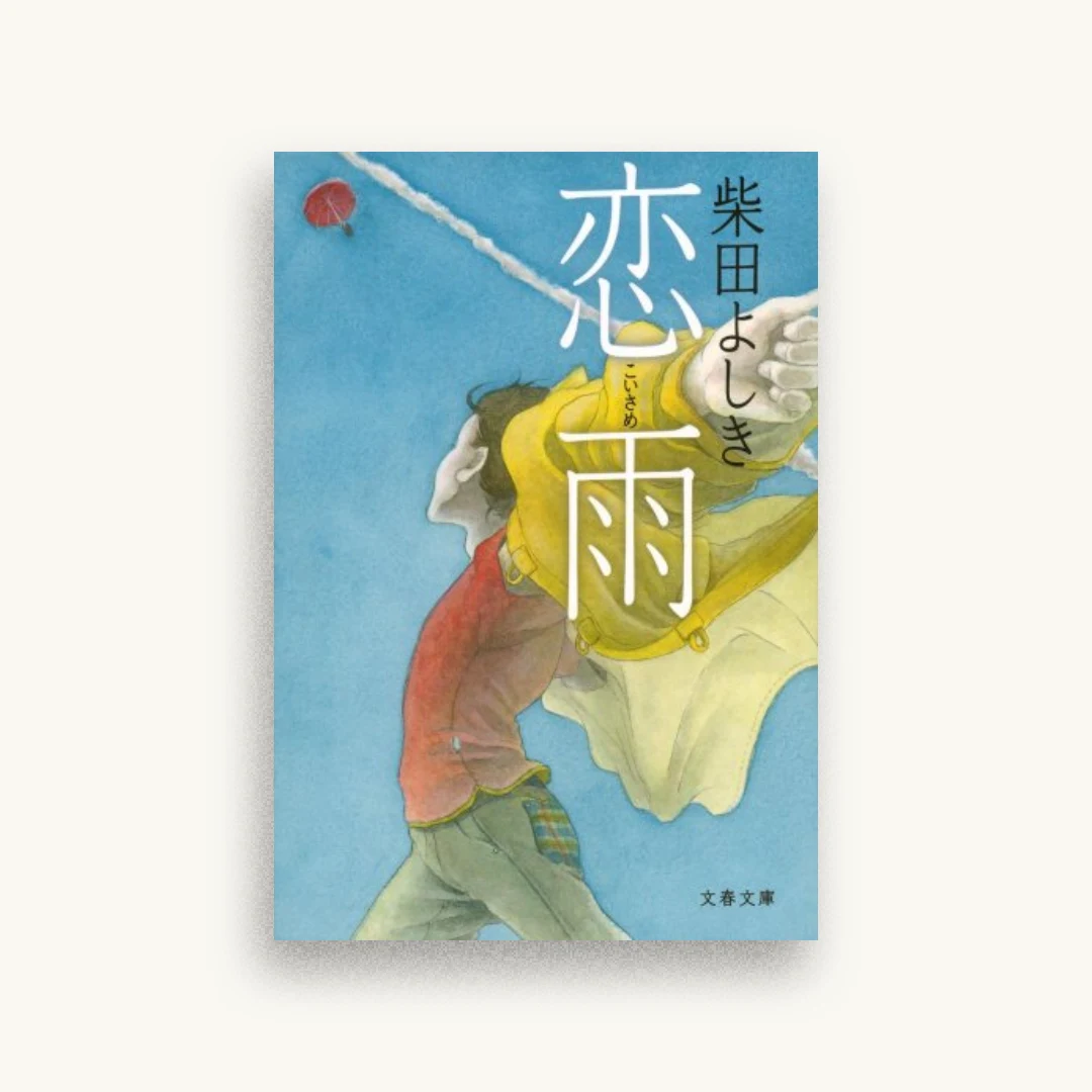 恋雨