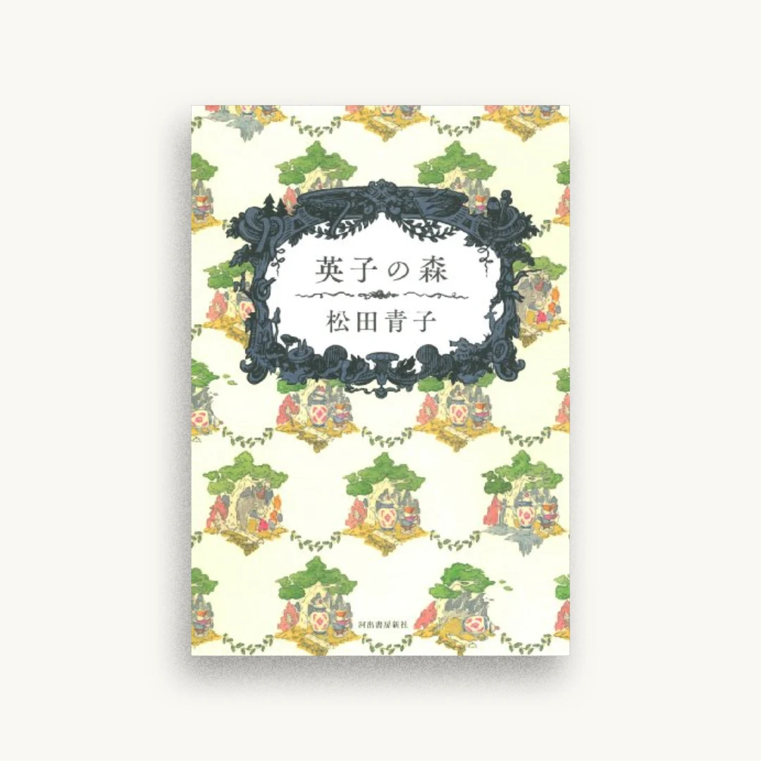 英子の森