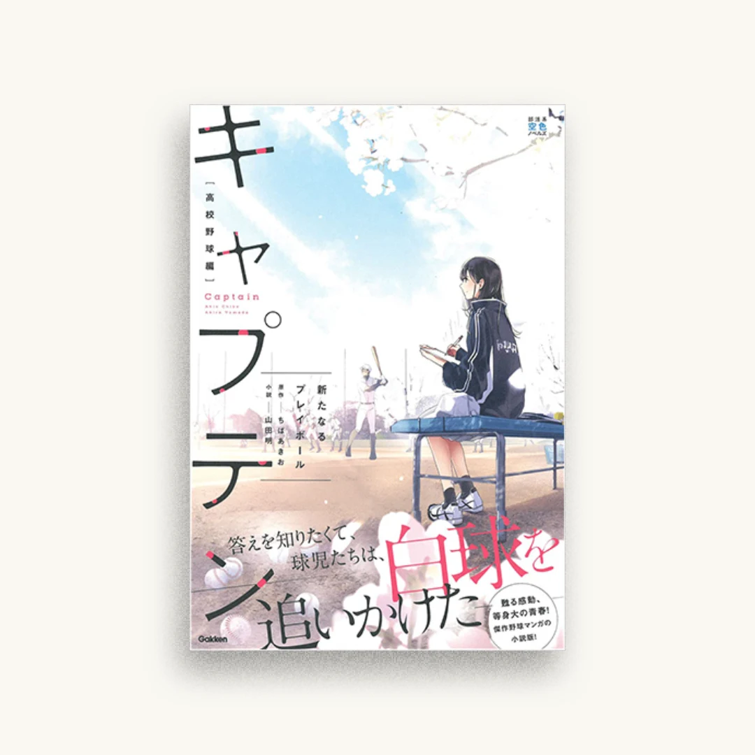 キャプテン 新たなるプレイボール