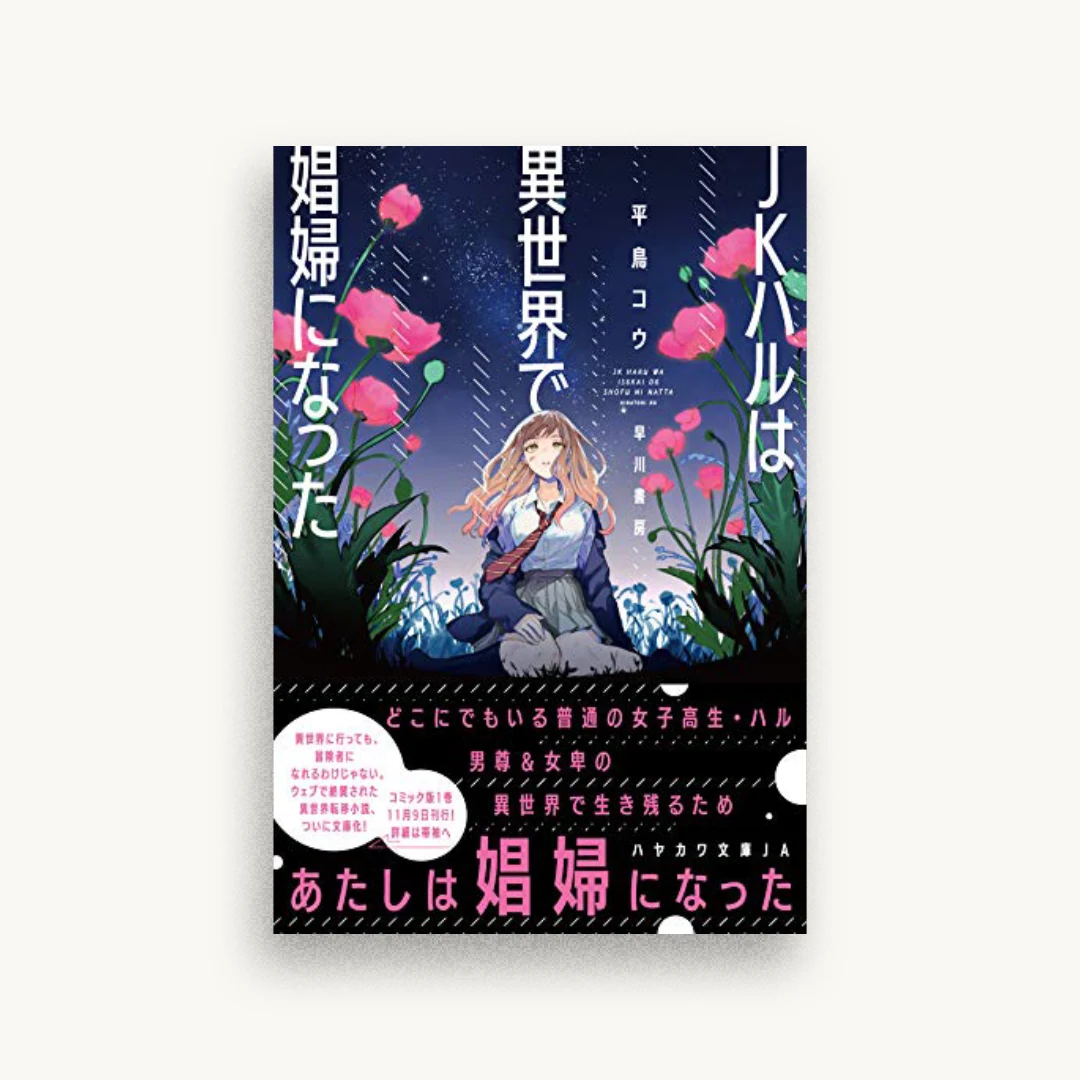 JKハルは異世界で娼婦になった