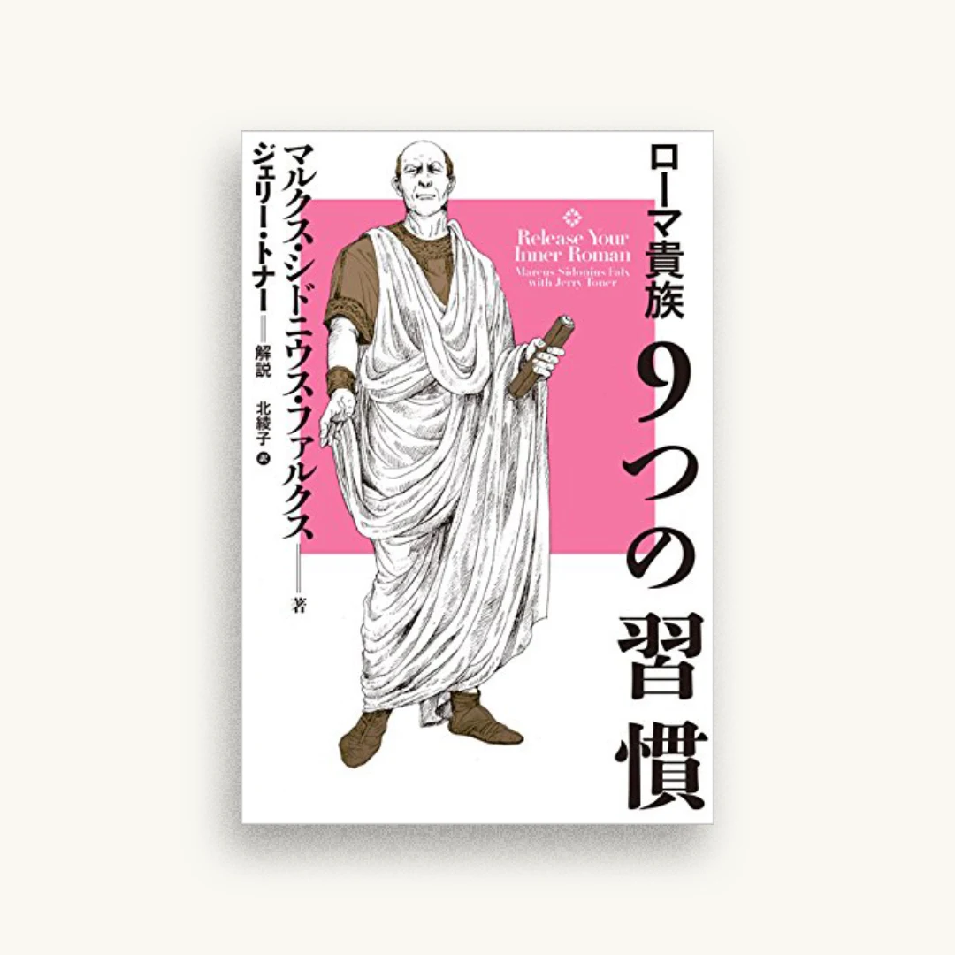 ローマ貴族9つの習慣