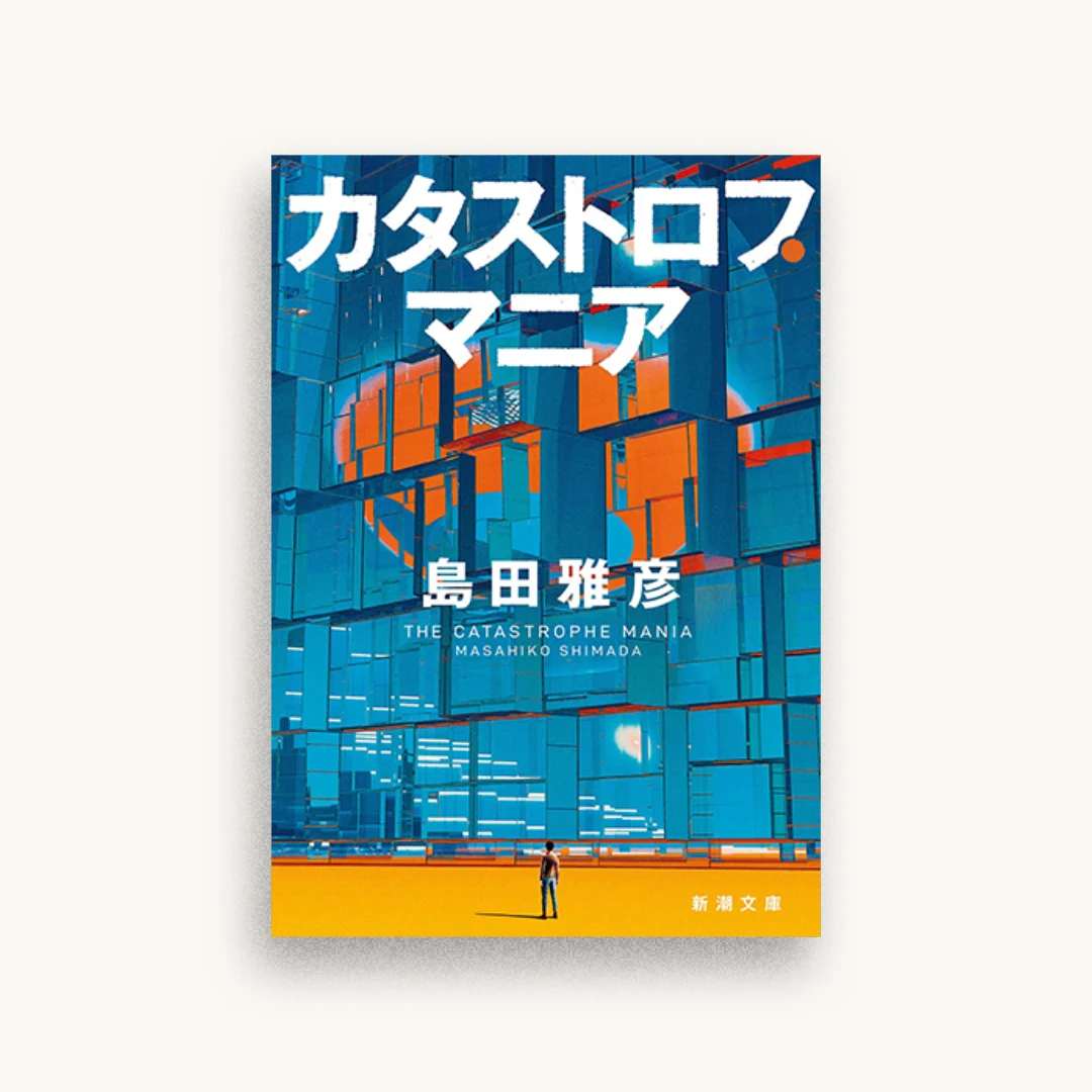 カタストロフ・マニア