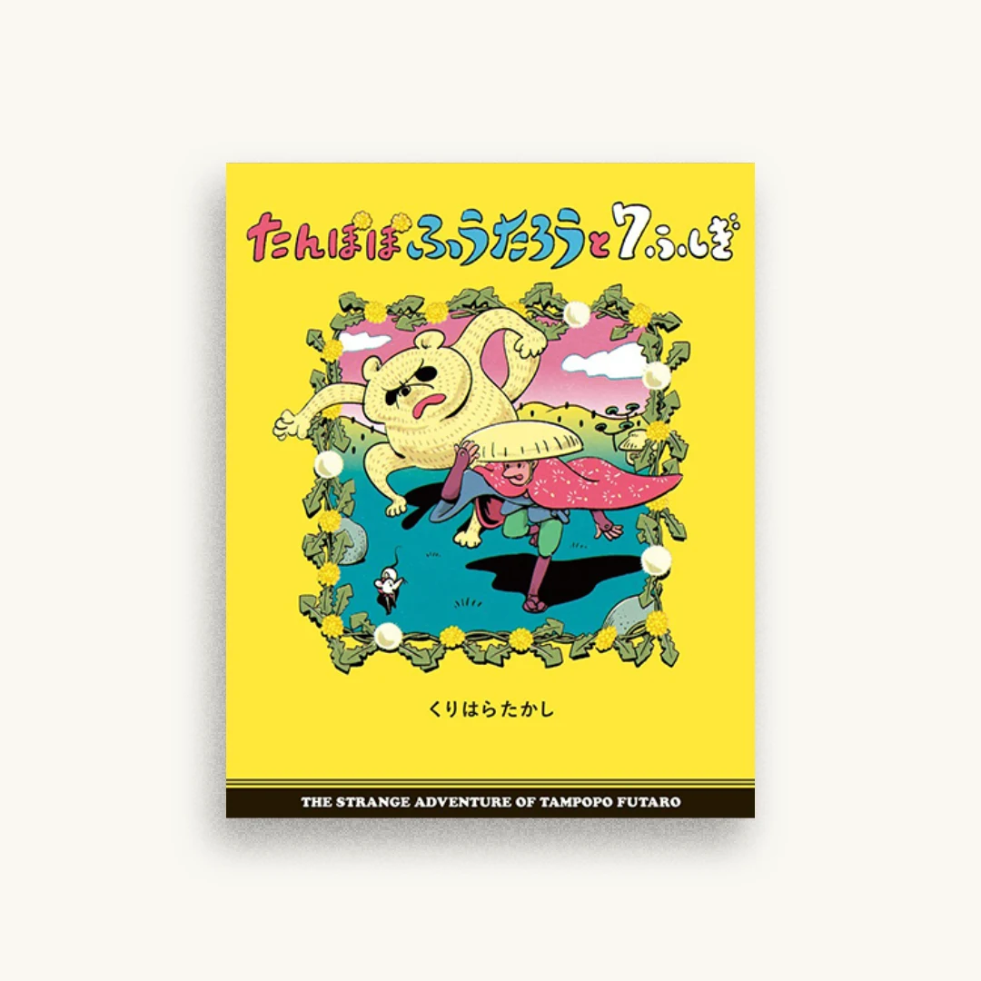 たんぽぽふうたろうと7ふしぎ: ぴっかぴかえほん