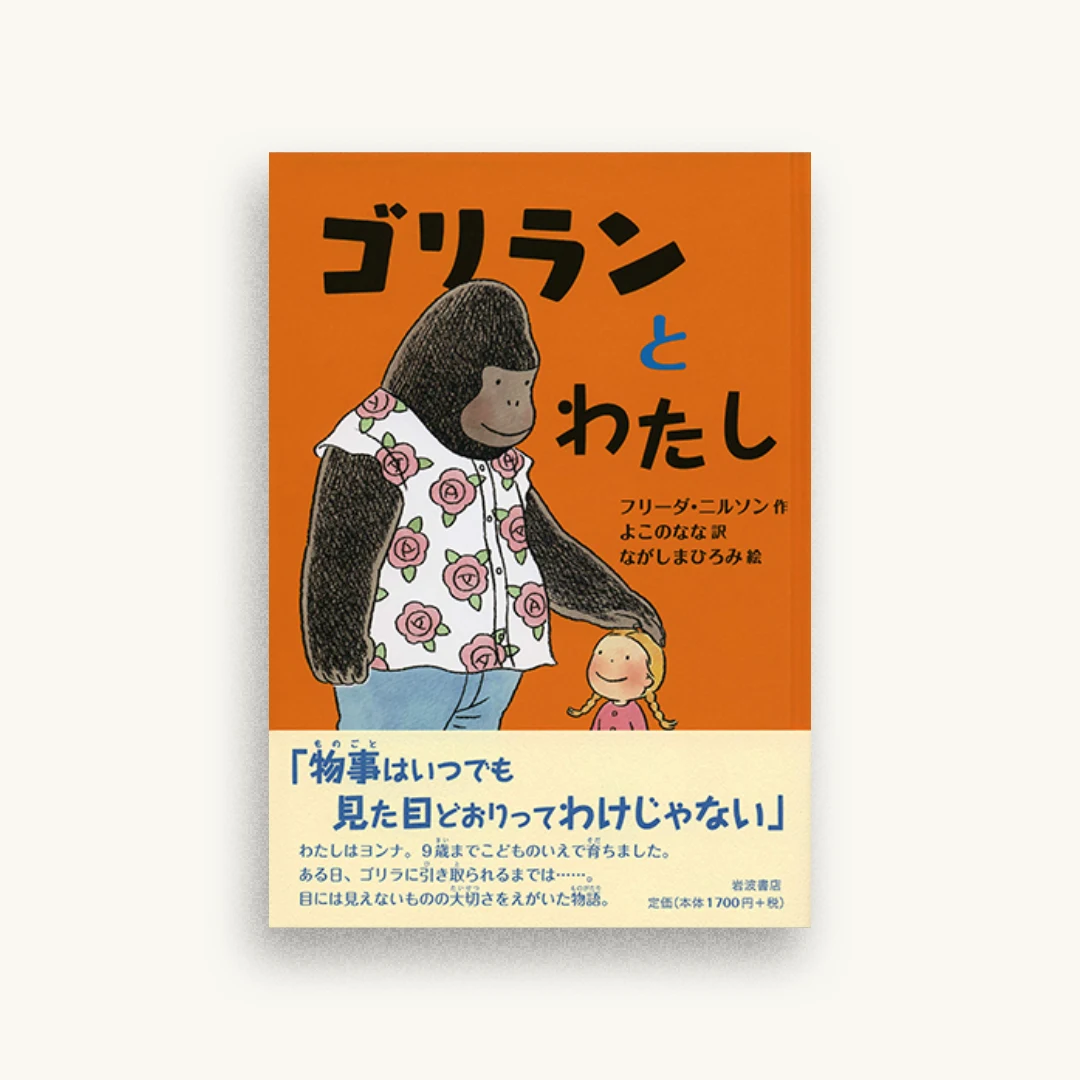 ゴリランとわたし