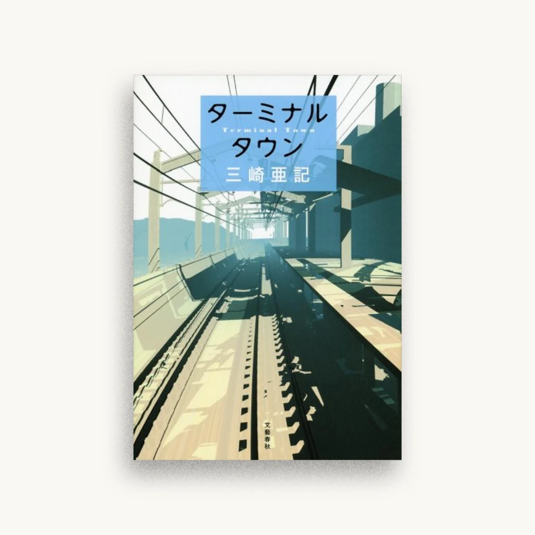 ターミナルタウン