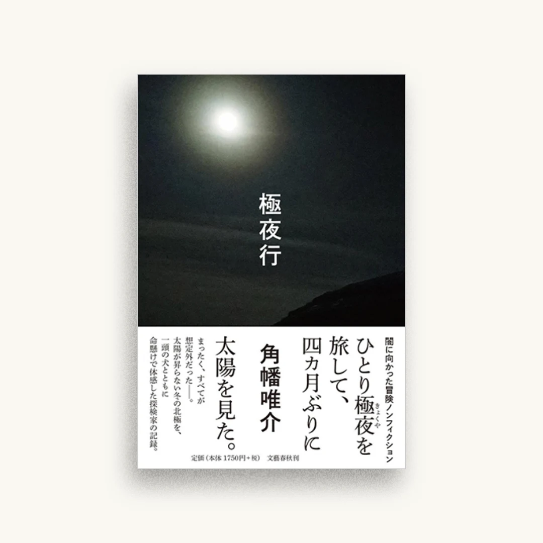 極夜行