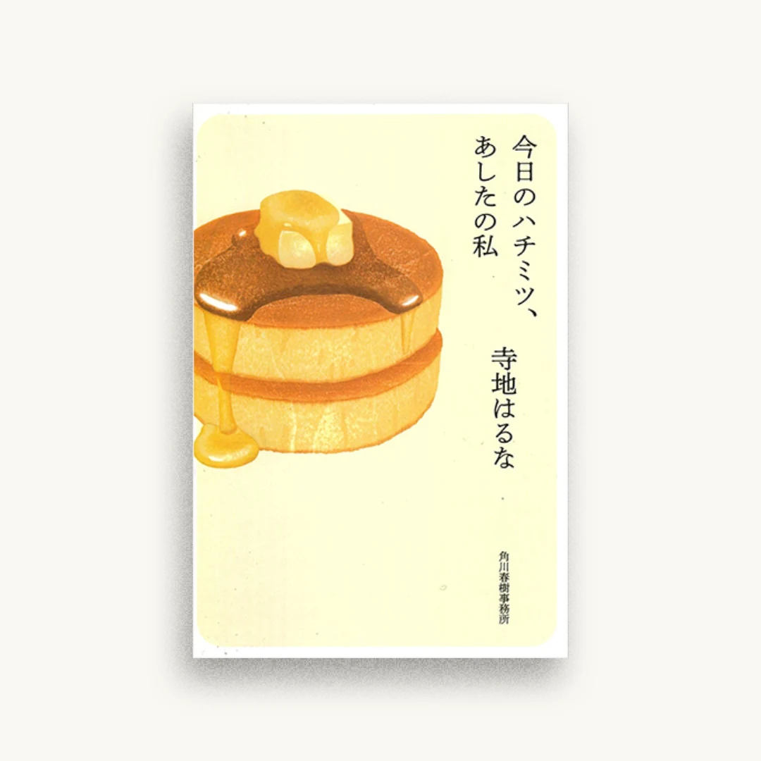 今日のハチミツ、あしたの私