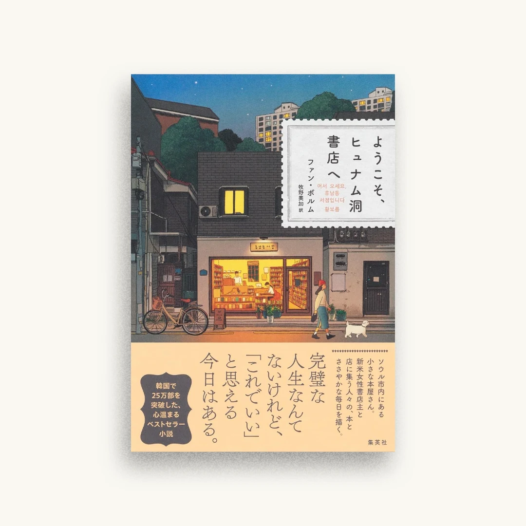 ようこそ、ヒュナム洞書店へ