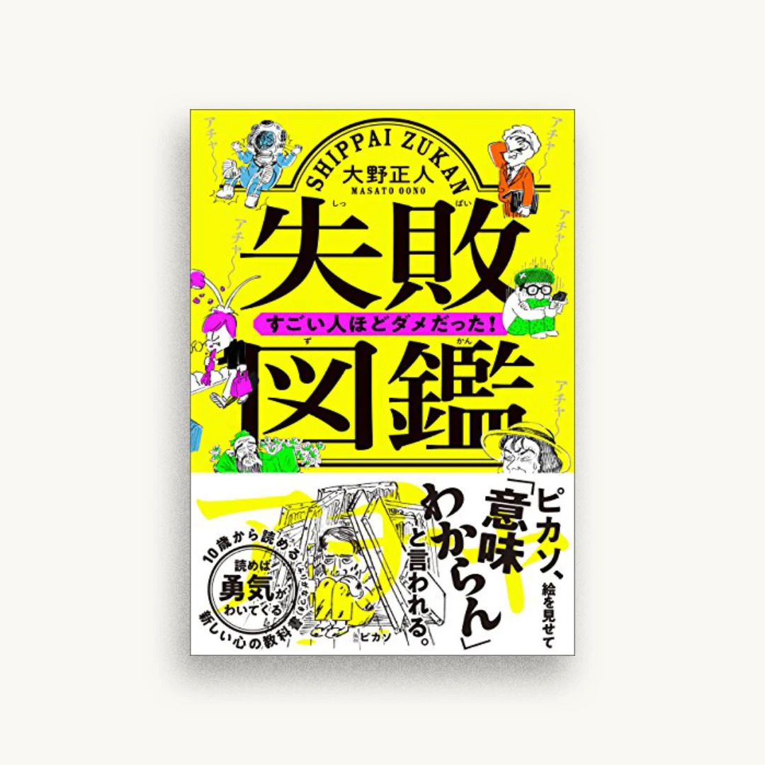 失敗図鑑　すごい人ほどダメだった！