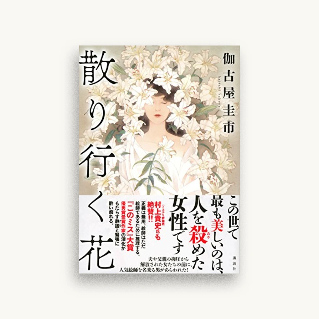 散り行く花