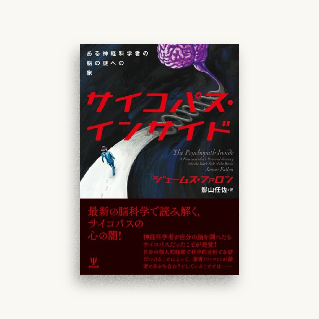 サイコパス・インサイド―ある神経科学者の脳の謎への旅