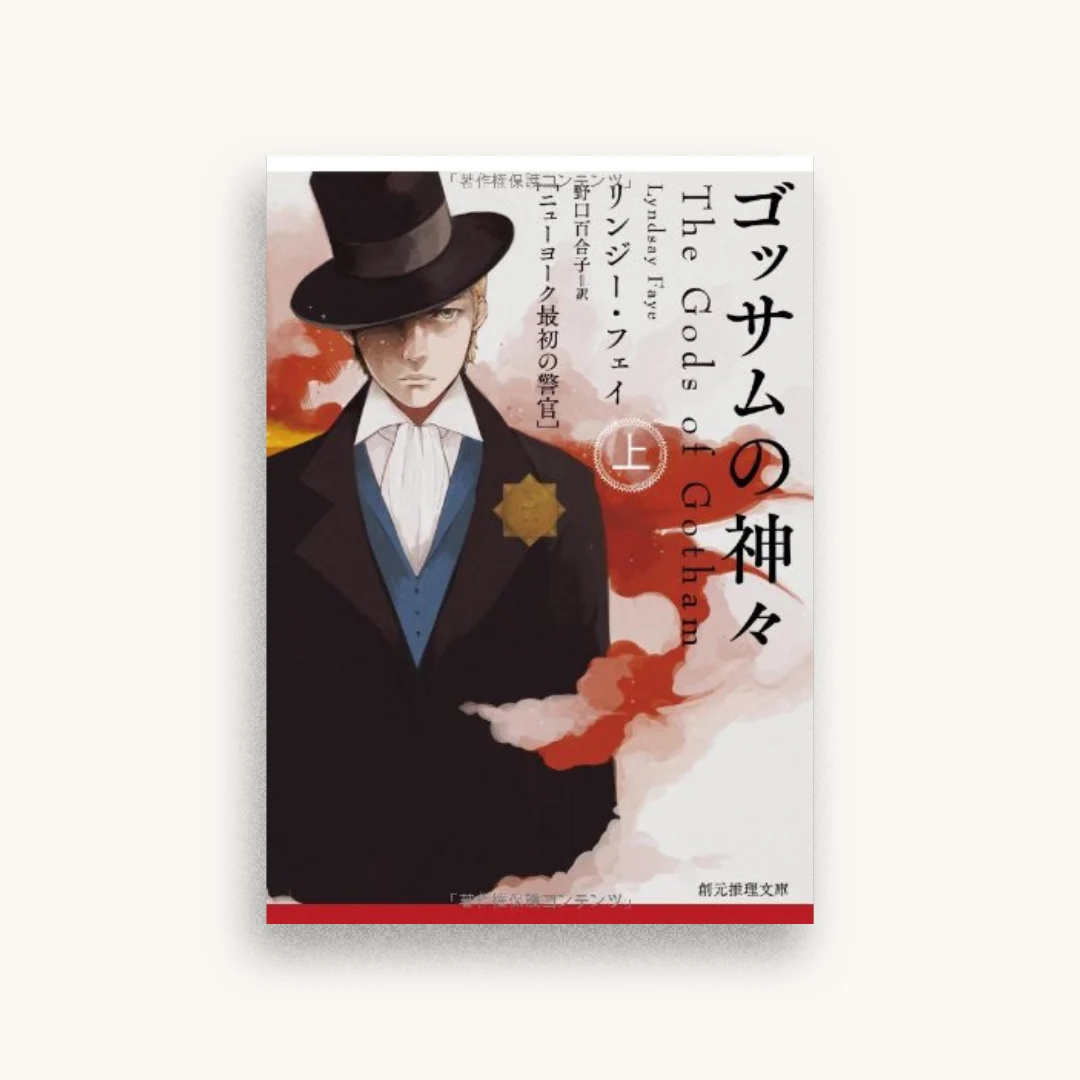 ゴッサムの神々<上> (ニューヨーク最初の警官) (創元推理文庫)