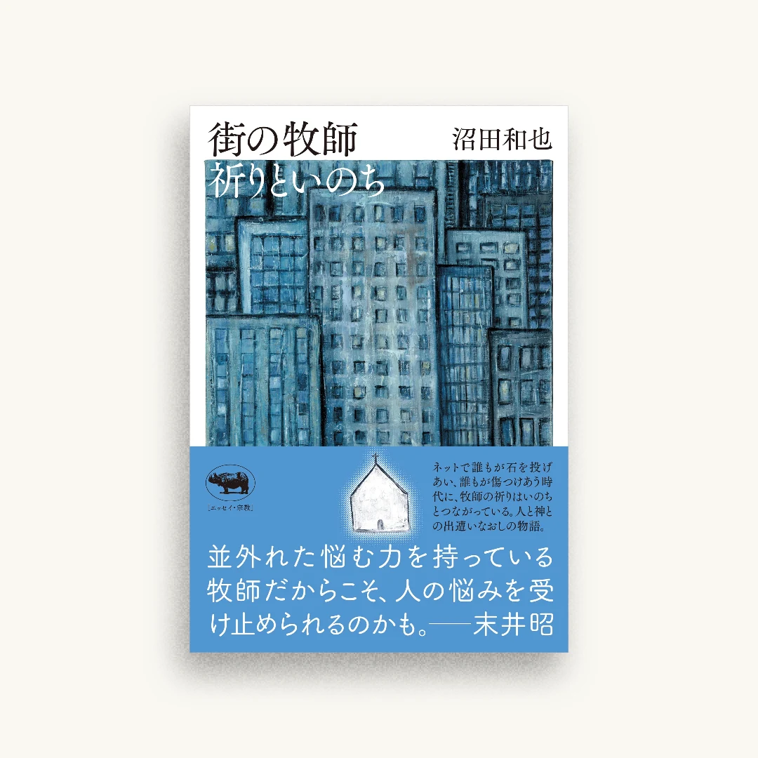 街の牧師 祈りといのち