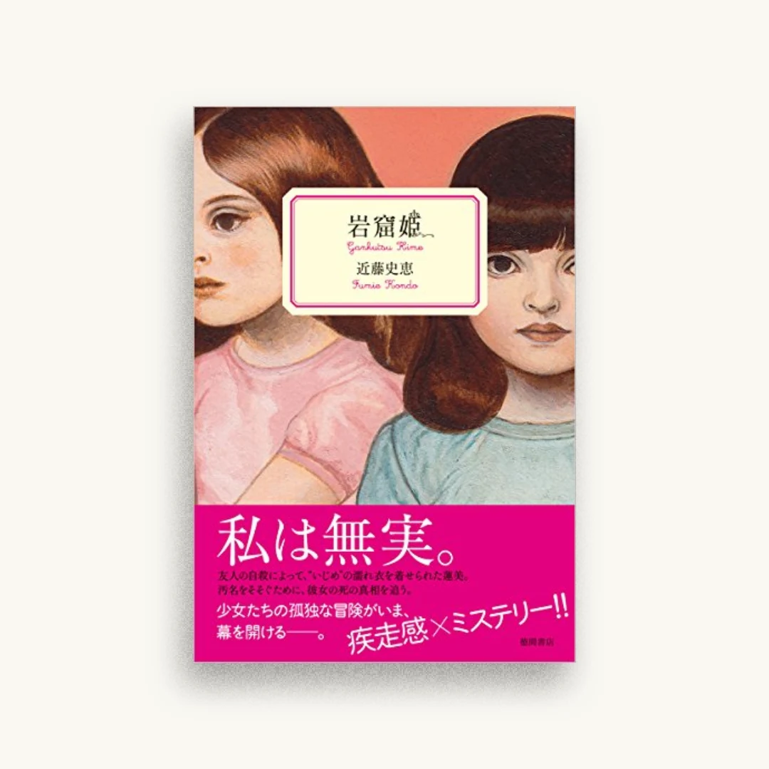 岩窟姫