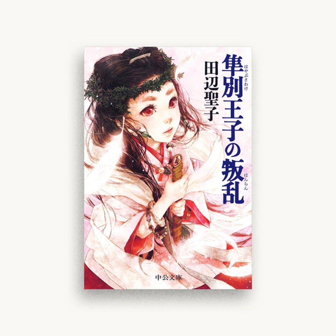 隼別王子の叛乱