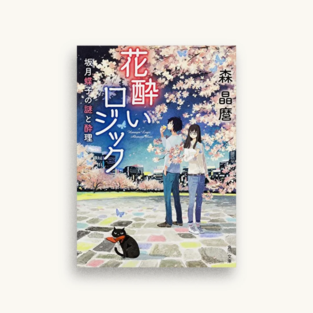 花酔いロジック 坂月蝶子の謎と酔理