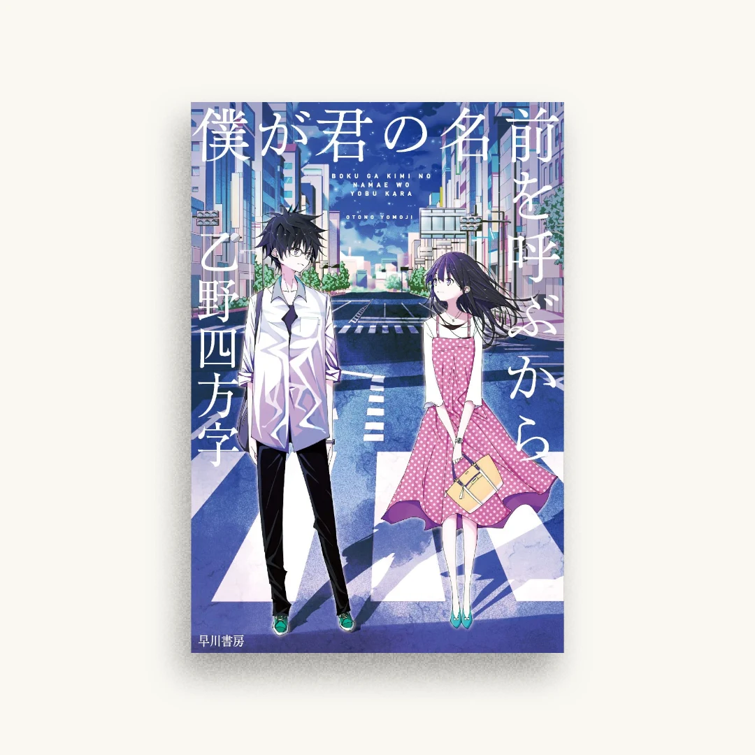 僕が君の名前を呼ぶから