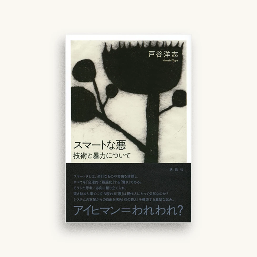 スマートな悪 技術と暴力について