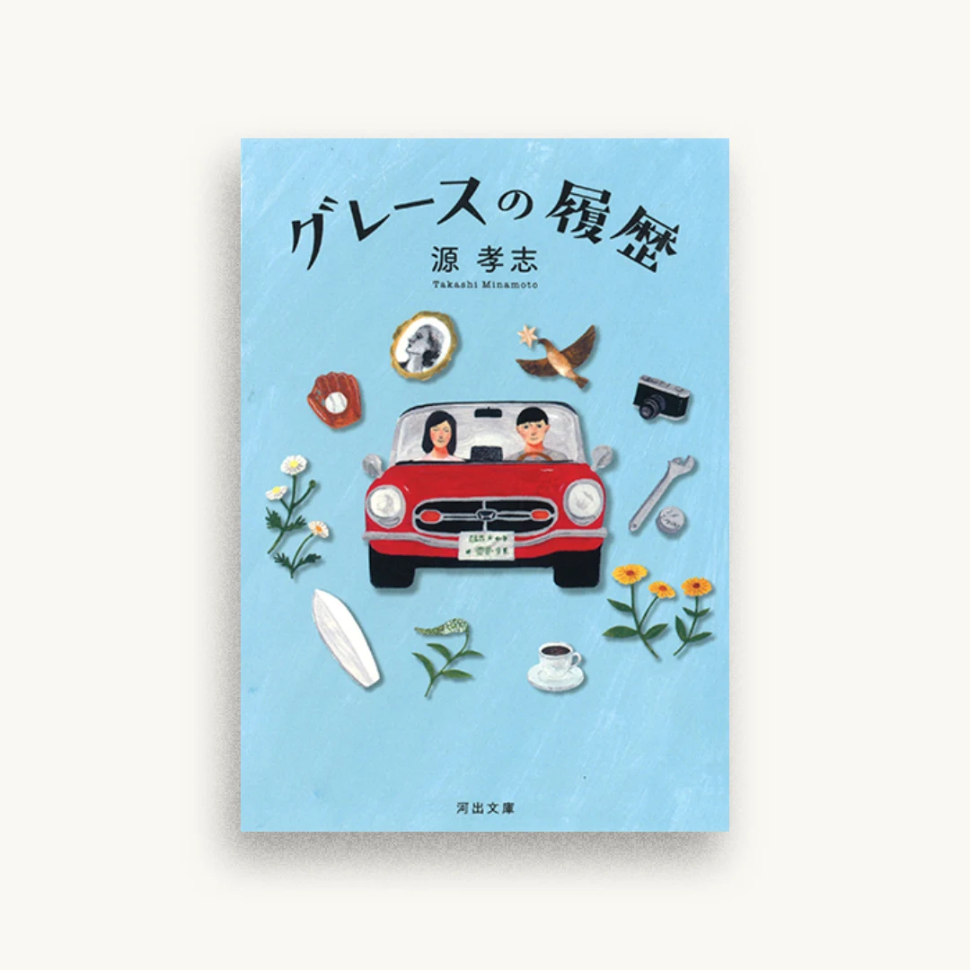 グレースの履歴