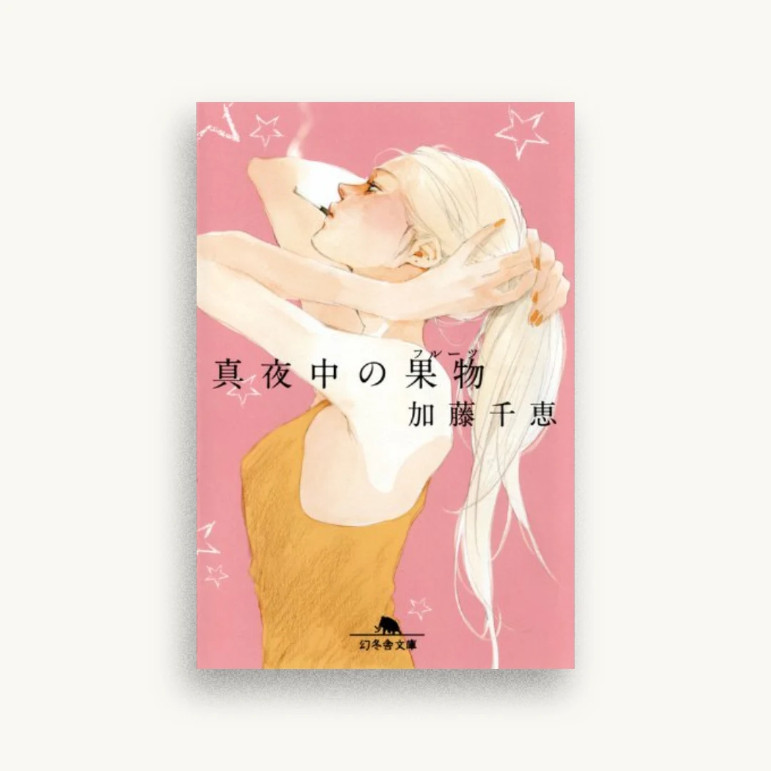 真夜中の果物(フルーツ) (幻冬舎文庫)