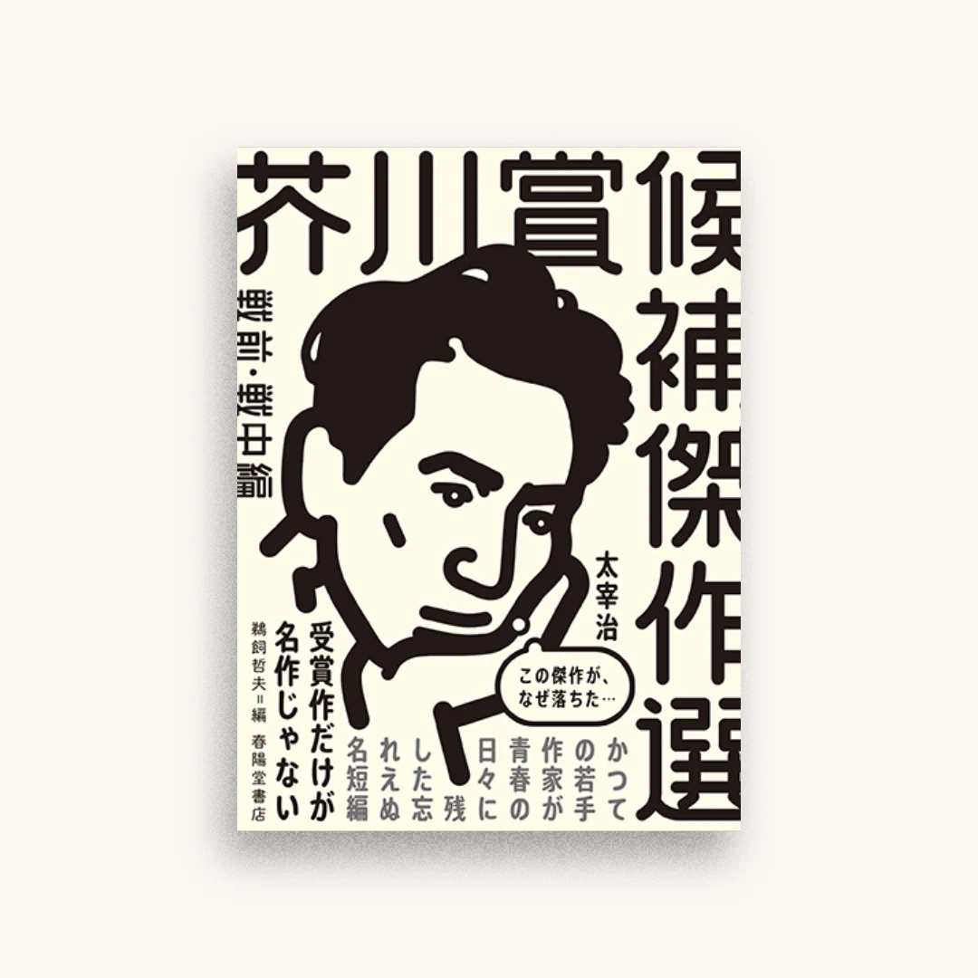 芥川賞候補傑作選 戦前・戦中編
