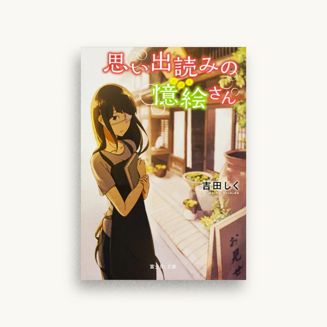 思い出読みの憶絵さん