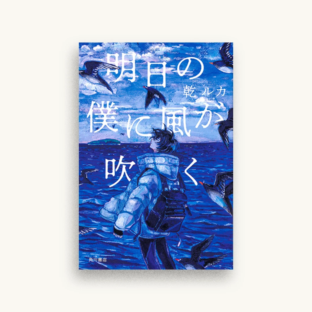 明日の僕に風が吹く