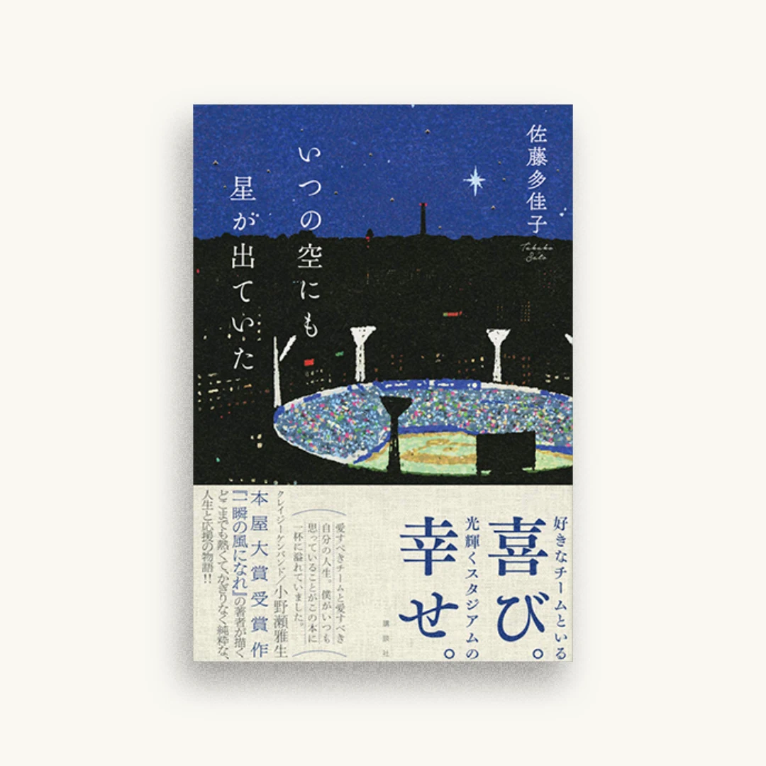 いつの空にも星が出ていた