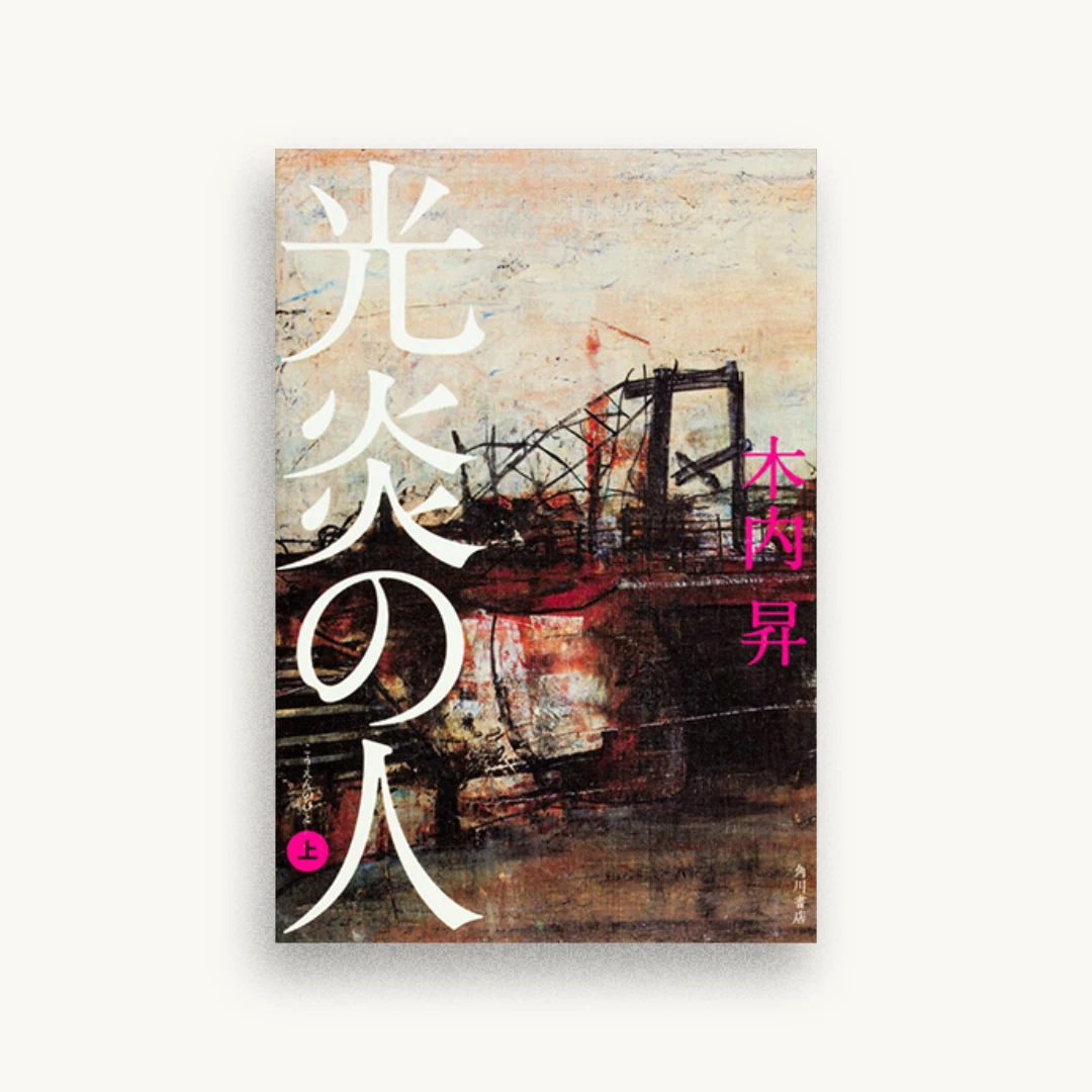 光炎の人（上）