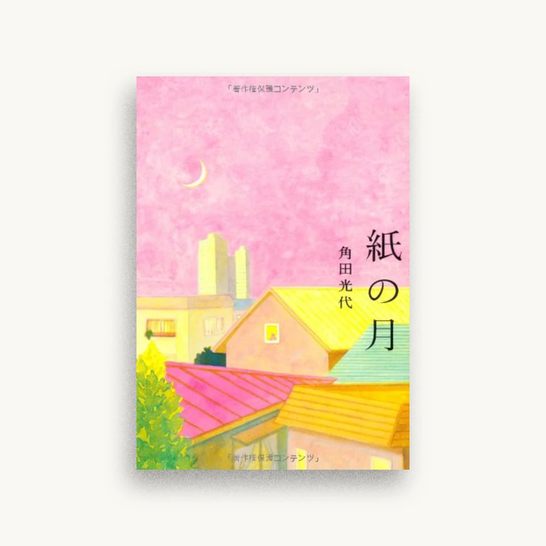 紙の月
