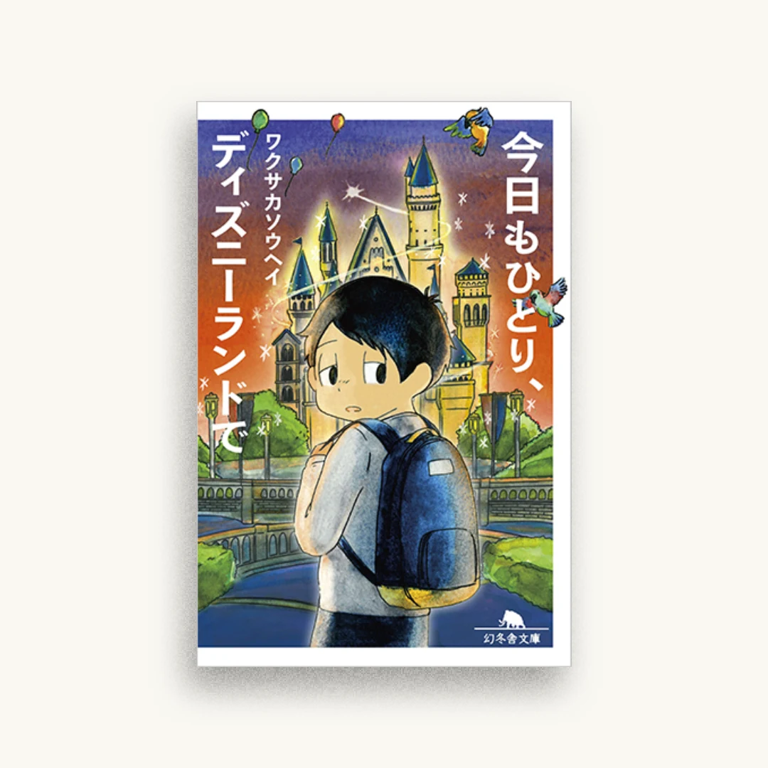 今日もひとり、ディズニーランドで