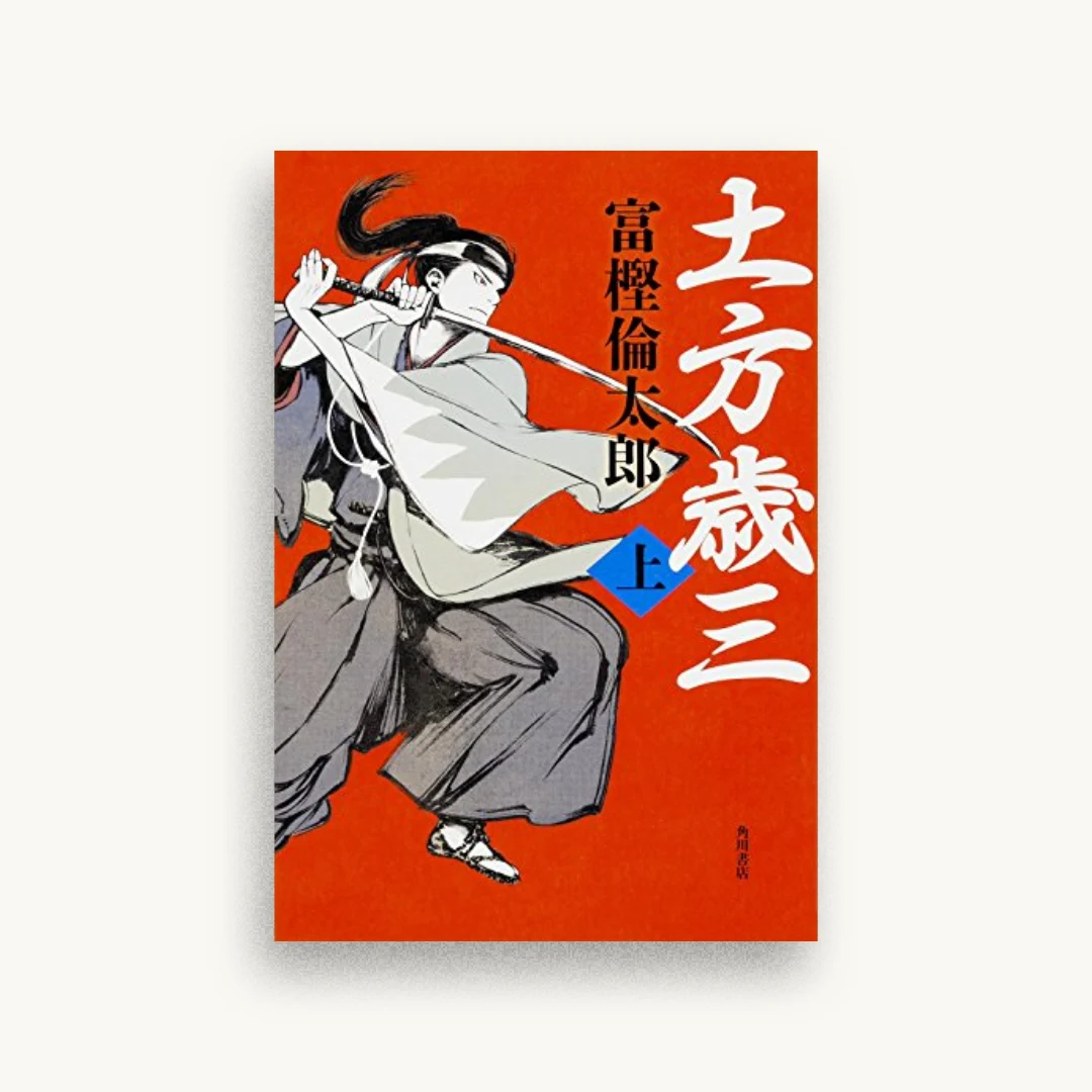 土方歳三（上）