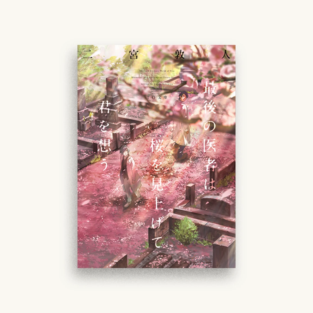 最後の医者は桜を見上げて君を想う