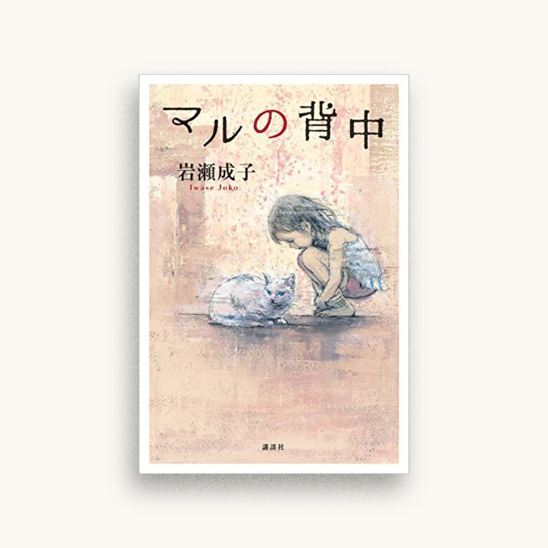マルの背中