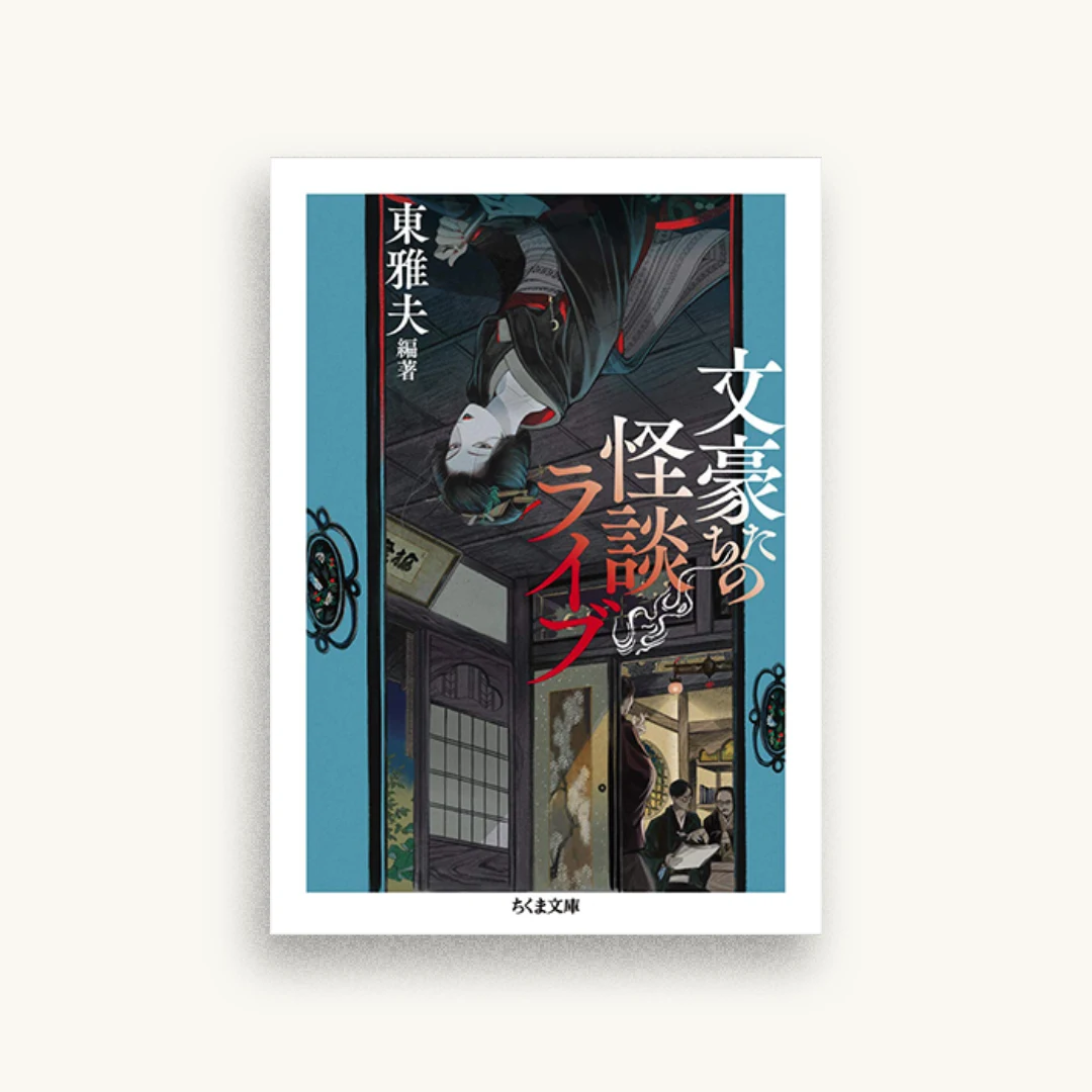 文豪たちの怪談ライブ