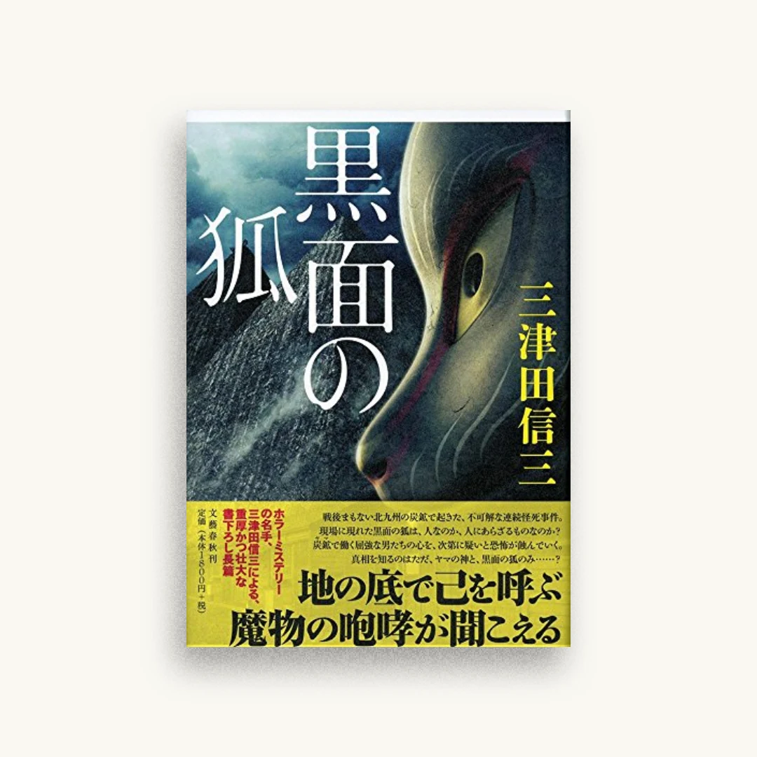 黒面の狐