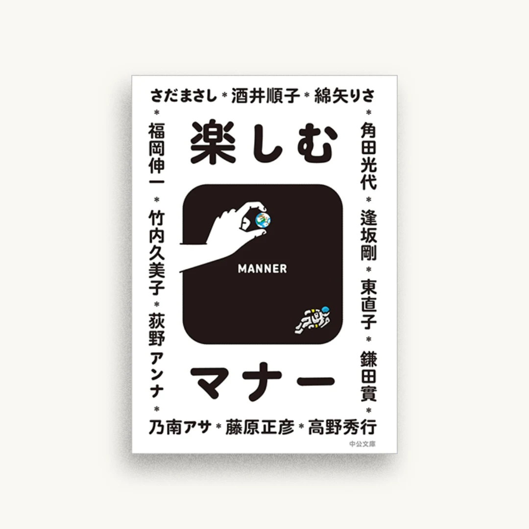 楽しむマナー