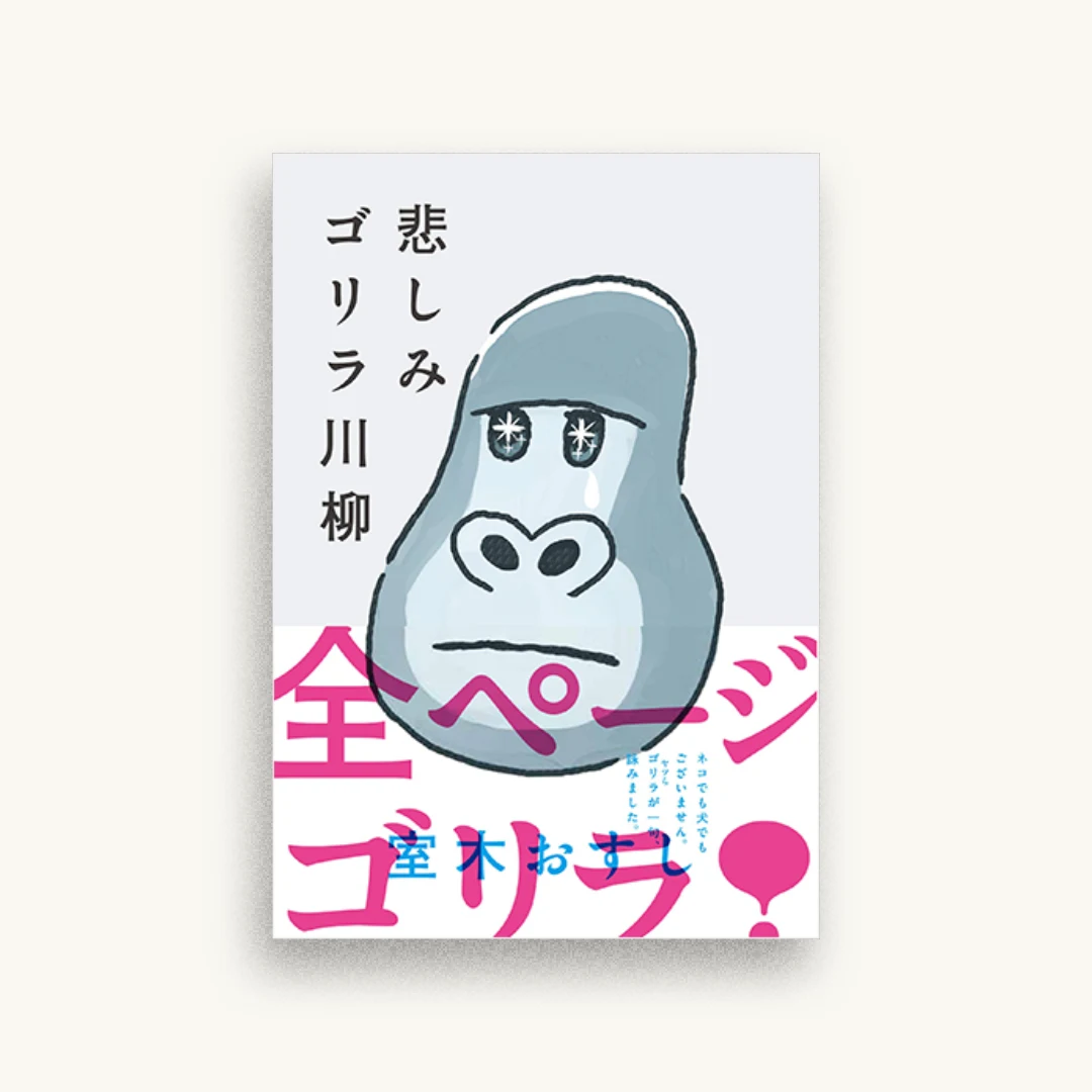 悲しみゴリラ川柳