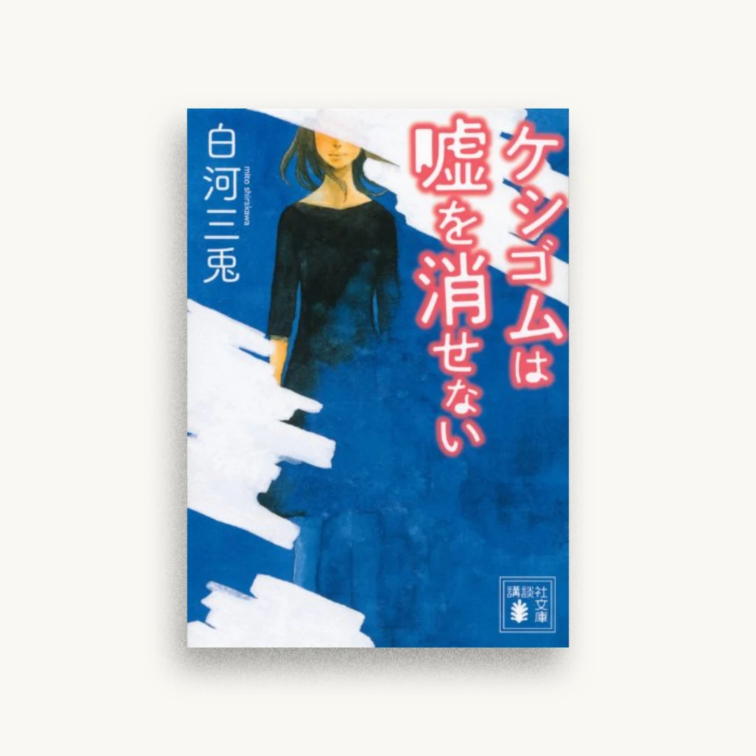 ケシゴムは嘘を消せない