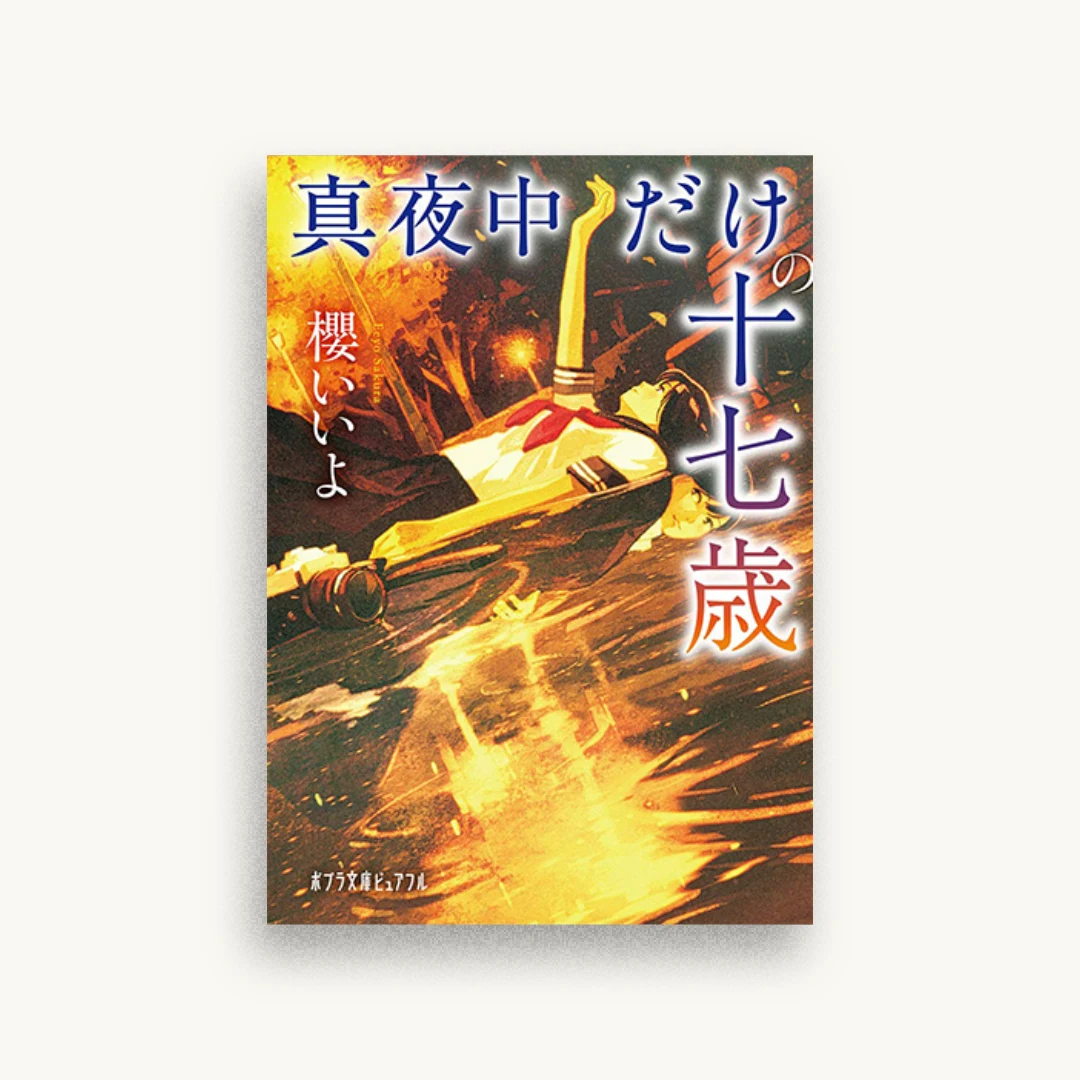 真夜中だけの十七歳