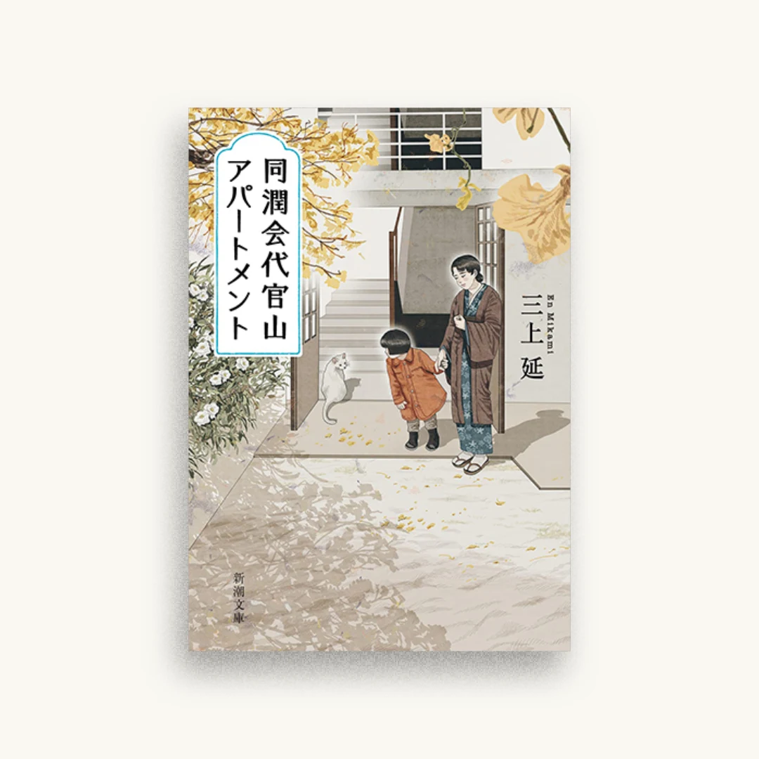 同潤会代官山アパートメント