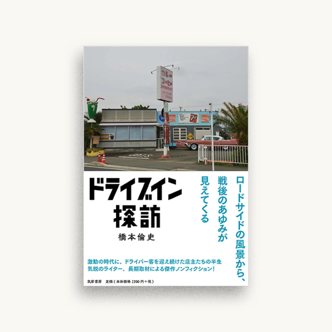 ドライブイン探訪