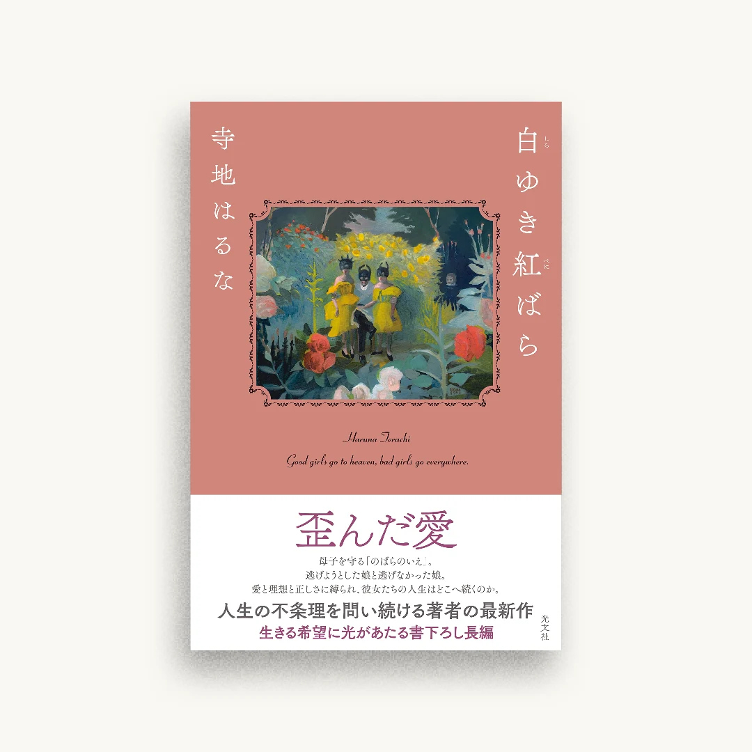 白ゆき紅ばら