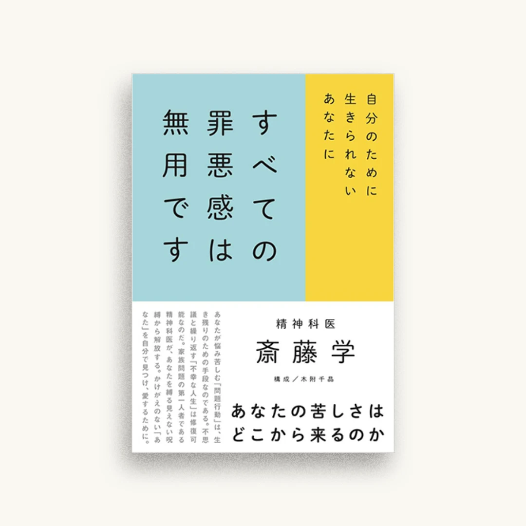 すべての罪悪感は無用です