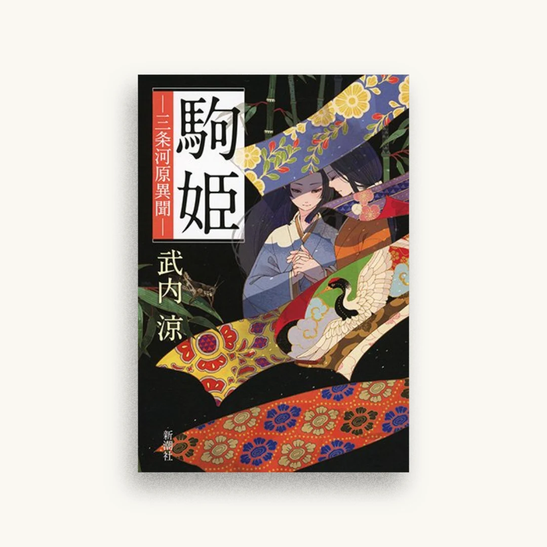 駒姫: 三条河原異聞